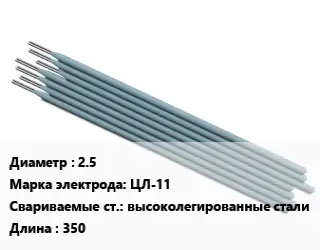 Электрод 2.5 ЦЛ-11 высоколегированные стали L=350
